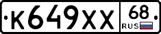 К649ХХ68 - 