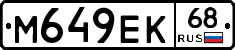 М649ЕК68 - 
