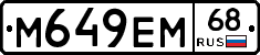 М649ЕМ68 - 