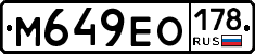 М649ЕО178 - 