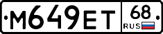 М649ЕТ68 - 
