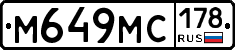 М649МС178 - 