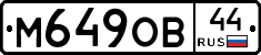 М649ОВ44 - 