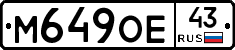 М649ОЕ43 - 