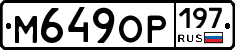 М649ОР197 - 