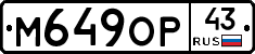 М649ОР43 - 
