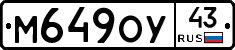 М649ОУ43 - 