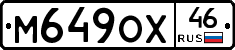 М649ОХ46 - 