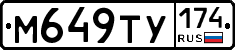 М649ТУ174 - 
