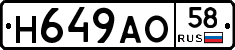 Н649АО58 - 