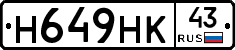 Н649НК43 - 