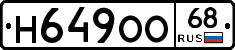 Н649ОО68 - 