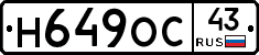 Н649ОС43 - 