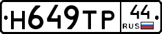 Н649ТР44 - 