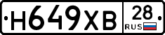 Н649ХВ28 - 