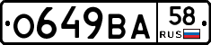 О649ВА58 - 