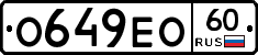 О649ЕО60 - 