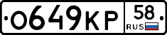 О649КР58 - 