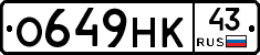 О649НК43 - 