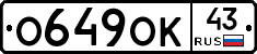 О649ОК43 - 
