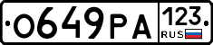 О649РА123 - 
