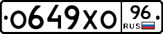 О649ХО96 - 