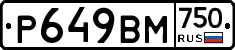 Р649ВМ750 - 