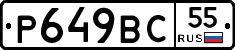 Р649ВС55 - 