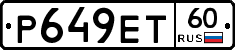 Р649ЕТ60 - 