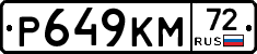 Р649КМ72 - 
