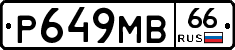 Р649МВ66 - 