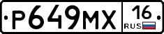 Р649МХ16 - 