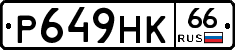 Р649НК66 - 