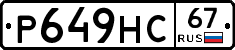 Р649НС67 - 