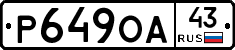 Р649ОА43 - 