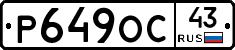 Р649ОС43 - 