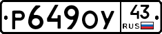 Р649ОУ43 - 