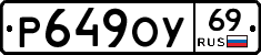 Р649ОУ69 - 