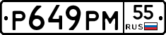 Р649РМ55 - 