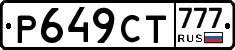 Р649СТ777 - 