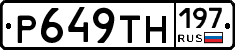 Р649ТН197 - 