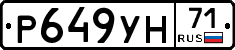Р649УН71 - 