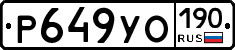 Р649УО190 - 