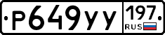 Р649УУ197 - 