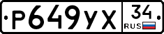 Р649УХ34 - 
