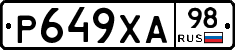 Р649ХА98 - 