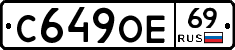 С649ОЕ69 - 