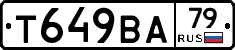 Т649ВА79 - 