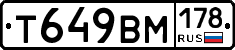Т649ВМ178 - 