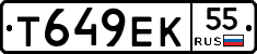 Т649ЕК55 - 